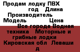 Продам лодку ПВХ «BRIG» F 506, 2006 год › Длина ­ 5 › Производитель ­ BRIG › Модель ­ F 506 › Цена ­ 350 000 - Все города Водная техника » Моторные и грибные лодки   . Кировская обл.,Леваши д.